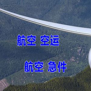 和田昆冈航空托运快递-选东方航空和上海航空