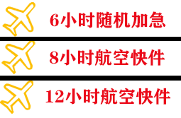 和田昆冈航空托运快递公司,专业空运当天件